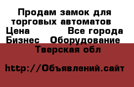 Продам замок для торговых автоматов › Цена ­ 1 000 - Все города Бизнес » Оборудование   . Тверская обл.